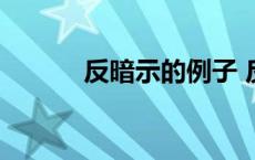 反暗示的例子 反暗示名词解释 