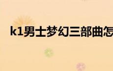 k1男士梦幻三部曲怎么样 k1男士梦幻三部曲 