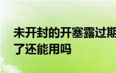 未开封的开塞露过期了还能用吗 开塞露过期了还能用吗 