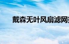 戴森无叶风扇滤网拆解 戴森无叶风扇 