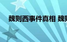 魏则西事件真相 魏则西事件赔了多少钱 