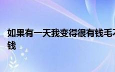 如果有一天我变得很有钱毛不易天佑 如果有一天我变得很有钱 