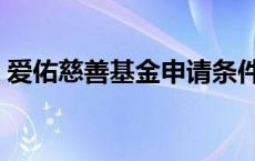 爱佑慈善基金申请条件 爱佑慈善基金会资助 