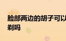 脸部两边的胡子可以刮吗 脸颊两侧长胡须能剃吗 