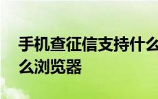 手机查征信支持什么浏览器 手机查征信用什么浏览器 