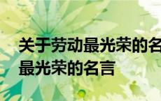 关于劳动最光荣的名言警句袁隆平 关于劳动最光荣的名言 