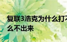 复联3浩克为什么打不过灭霸 复联3浩克为什么不出来 