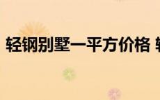 轻钢别墅一平方价格 轻钢别墅100平米价格 