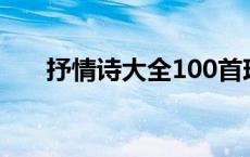 抒情诗大全100首现代诗 抒情诗大全 