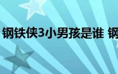 钢铁侠3小男孩是谁 钢铁侠3中的小男孩伏笔 