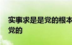 实事求是是党的根本工作路线吗 实事求是是党的 