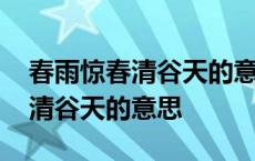 春雨惊春清谷天的意思是什么节气 春雨惊春清谷天的意思 