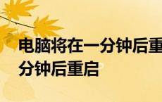 电脑将在一分钟后重启怎么取消 电脑将在一分钟后重启 