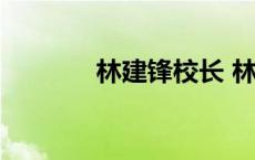 林建锋校长 林建华校长简历 