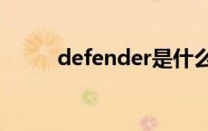 defender是什么意思 defender 