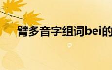 臂多音字组词bei的词语 臂多音字组词 