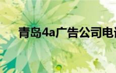 青岛4a广告公司电话 青岛4a广告公司 