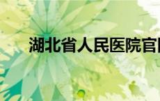 湖北省人民医院官网 湖北省人民医院 