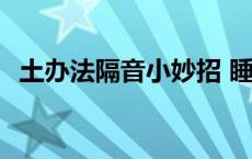 土办法隔音小妙招 睡觉防噪音最好的方法 