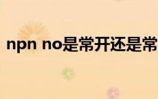 npn no是常开还是常闭 no是常开还是常闭 