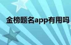 金榜题名app有用吗 金榜题名解析有用吗 