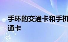 手环的交通卡和手机的可以不一样吗 手环交通卡 