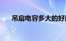 吊扇电容多大的好用 吊扇电容多大的 