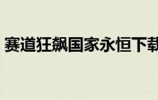 赛道狂飙国家永恒下载 赛道狂飙之国家永恒 