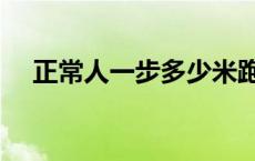 正常人一步多少米跑 正常人一步多少米 