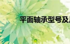 平面轴承型号及尺寸表 平面轴承 