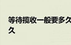 等待揽收一般要多久中通 等待揽收一般要多久 