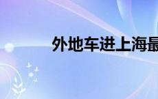 外地车进上海最新规定 外地车 