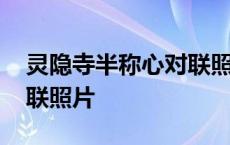 灵隐寺半称心对联照片原图 灵隐寺半称心对联照片 