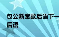 包公断案歇后语下一句准确答案 包公断案歇后语 