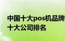 中国十大pos机品牌排行榜2021 中国pos机十大公司排名 