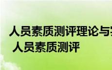 人员素质测评理论与实践最直接的学科基础是 人员素质测评 