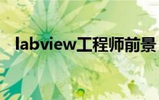 labview工程师前景 labview工程师月薪 