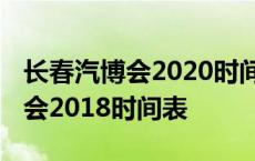 长春汽博会2020时间表几点到几点 长春汽博会2018时间表 