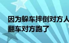 因为躲车摔倒对方人跑掉了怎么办 躲车导致翻车对方跑了 