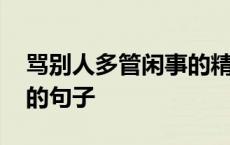 骂别人多管闲事的精辟句子 骂别人多管闲事的句子 