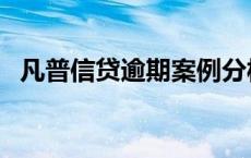 凡普信贷逾期案例分析 凡普信贷逾期案例 