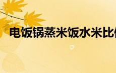 电饭锅蒸米饭水米比例图解 电饭锅蒸米饭 