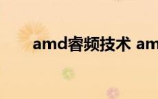 amd睿频技术 amd睿频是什么意思 