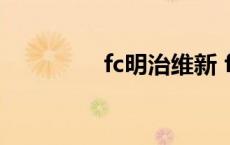 fc明治维新 fgo明治维新 