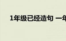 1年级已经造句 一年级用已经造句大全 