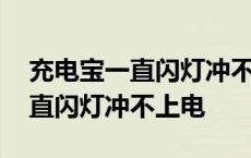 充电宝一直闪灯冲不上电什么原因 充电宝一直闪灯冲不上电 