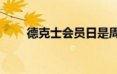 德克士会员日是周几 德克士会员日 