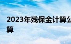 2023年残保金计算公式 残保金工资总额怎么算 