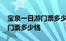 宝泉一日游门票多少钱怎么报团 宝泉一日游门票多少钱 