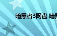 暗黑者3网盘 暗黑者3百度云资源 